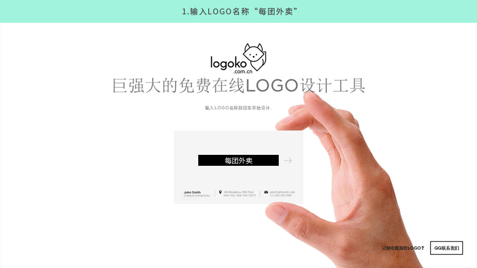 第一步：輸入企業(yè)、品牌或者網(wǎng)站名稱，它們是logo商標制作的關鍵信息