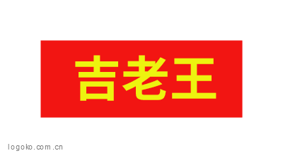 吉老王logo商標設計