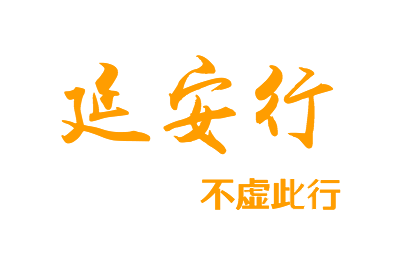 延安行l(wèi)ogo商標(biāo)設(shè)計(jì)