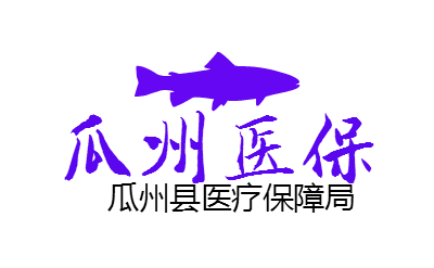 瓜州醫(yī)保logo商標(biāo)設(shè)計(jì)